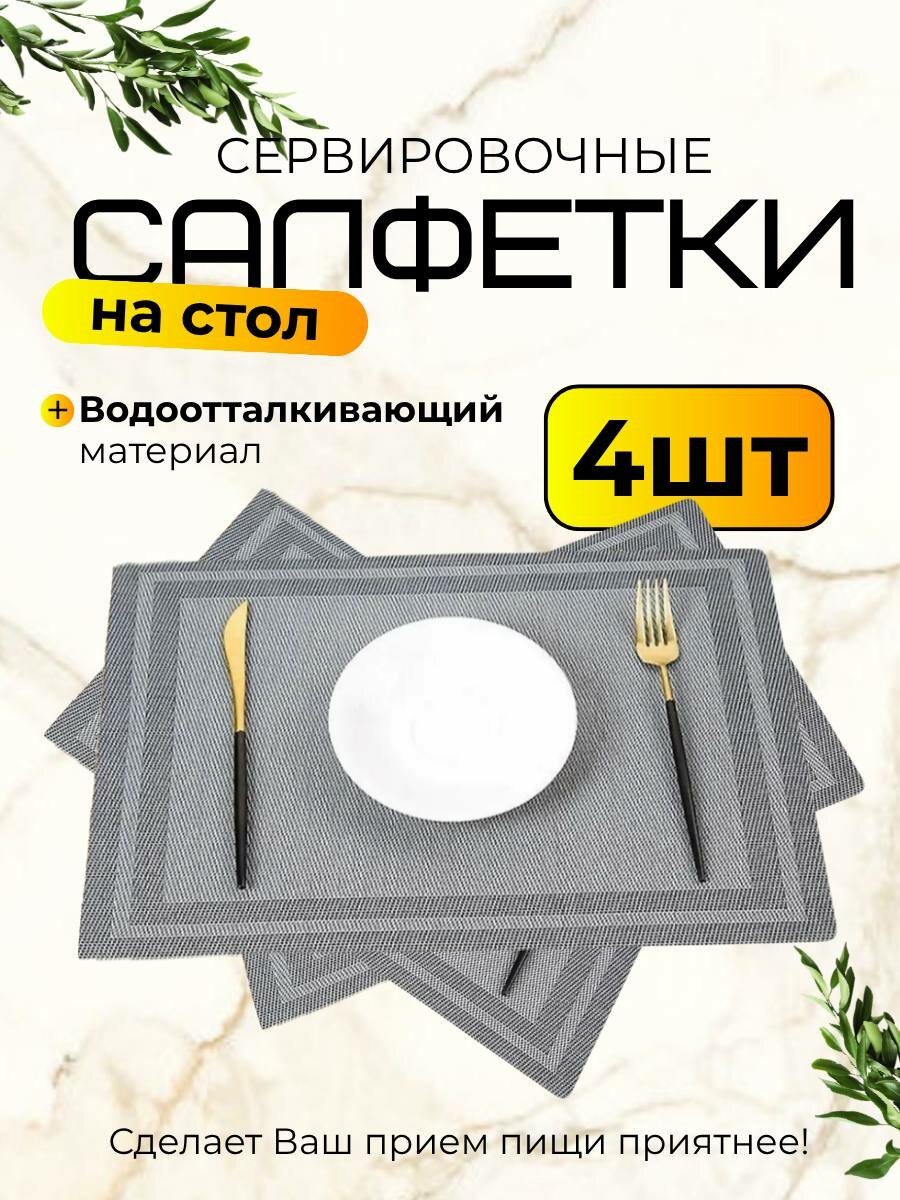 Салфетки сервировочные плейсматы на стол набор 4 шт