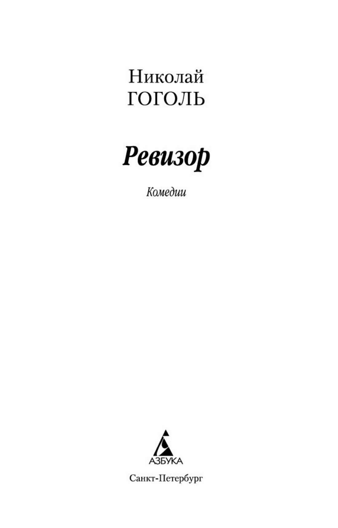 Ревизор — фото 1