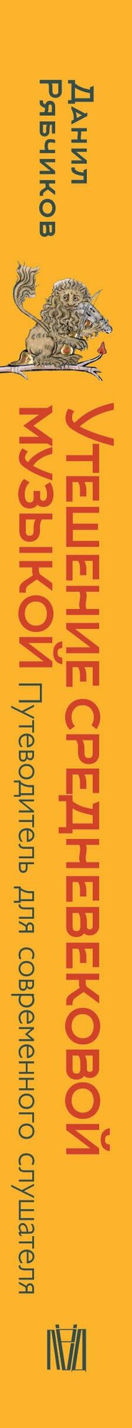 Утешение средневековой музыкой. Путеводитель для современного слушателя — фото 1