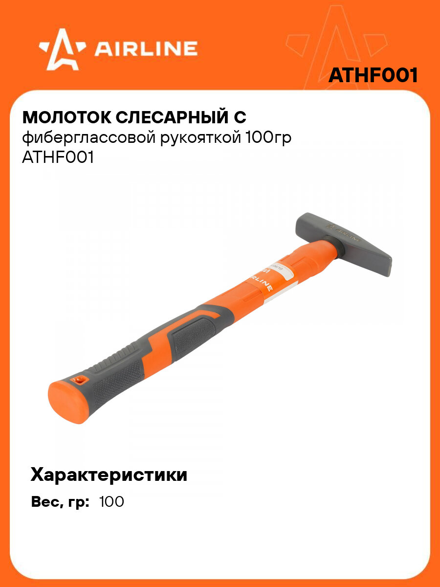 Молоток слесарный с фиберглассовой рукояткой 100гр ATHF001 AIRLINE