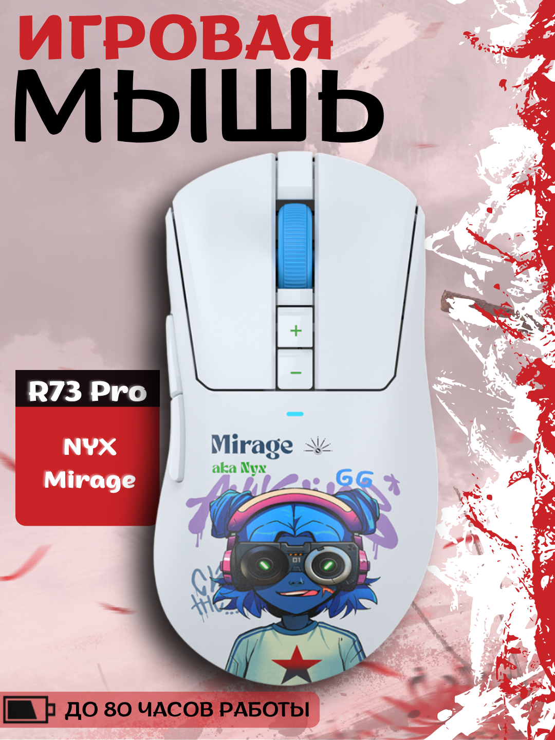 R73 Pro Nyx Mirage беспроводная игровая мышь / USB Проводное подключение, белая