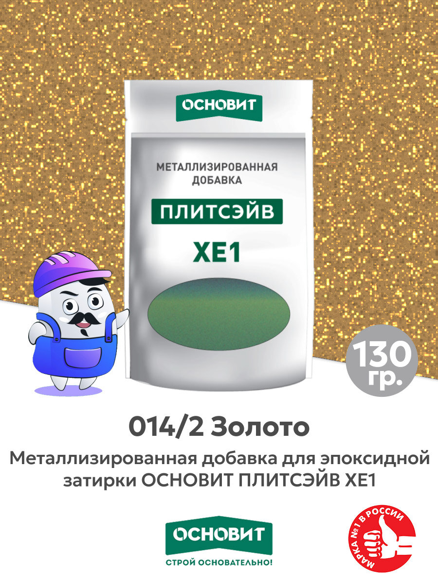 Металлизированная добавка для эпоксидной затирки основит плитсэйв XE1 золото 014/2