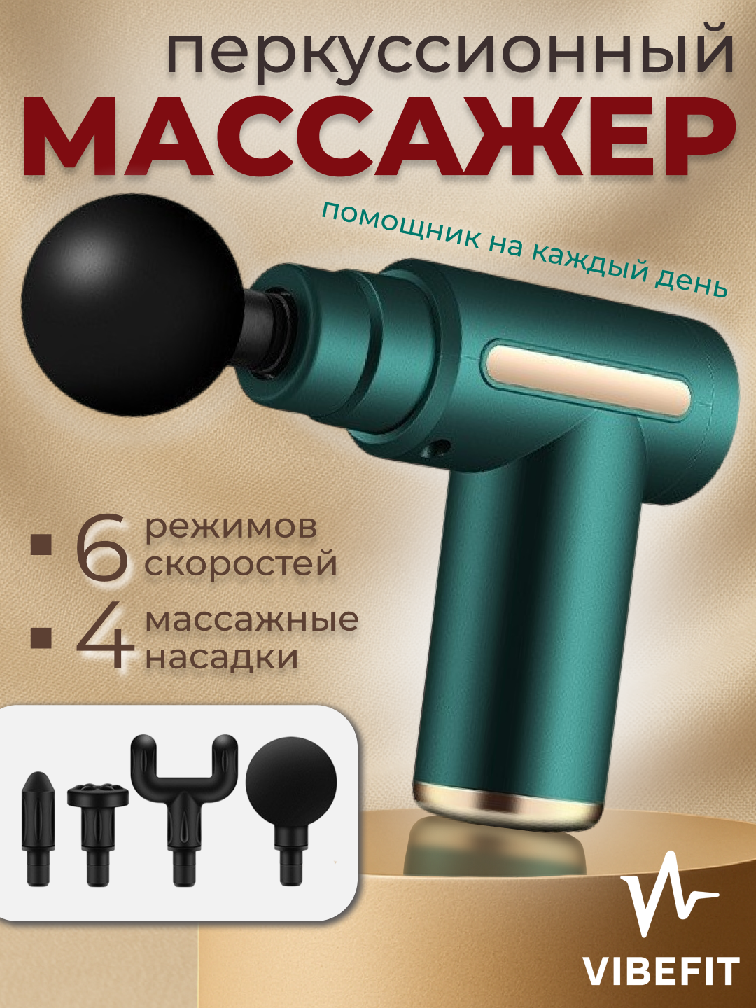 Массажер для тела VIBEFIT, Глубокий массажер для мышц | Перкуссионный, 4 насадки, 6 режимов
