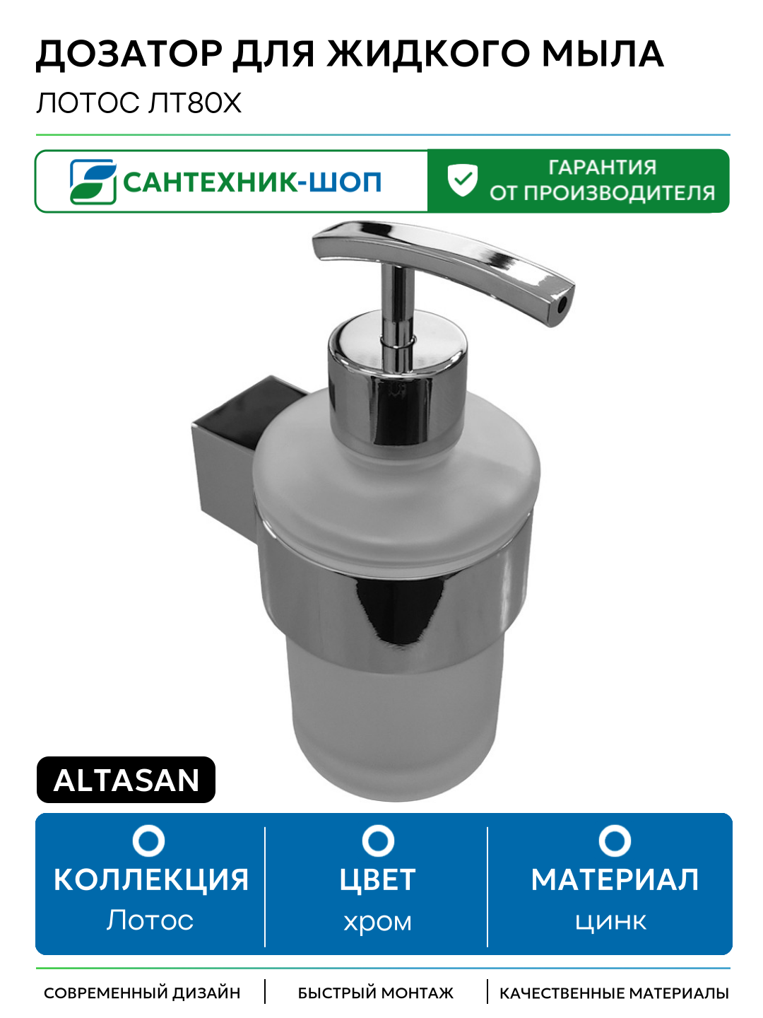 Дозатор для жидкого мыла Altasan Лотос ЛТ80Х Хром цинк на стену
