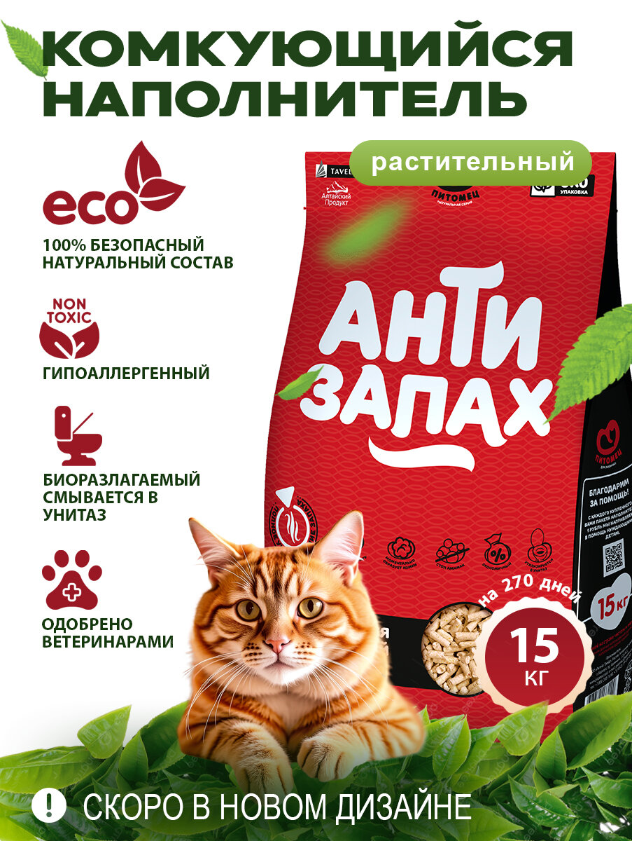 Наполнитель для кошачьего туалета растительный АнтиЗапах, 15 кг