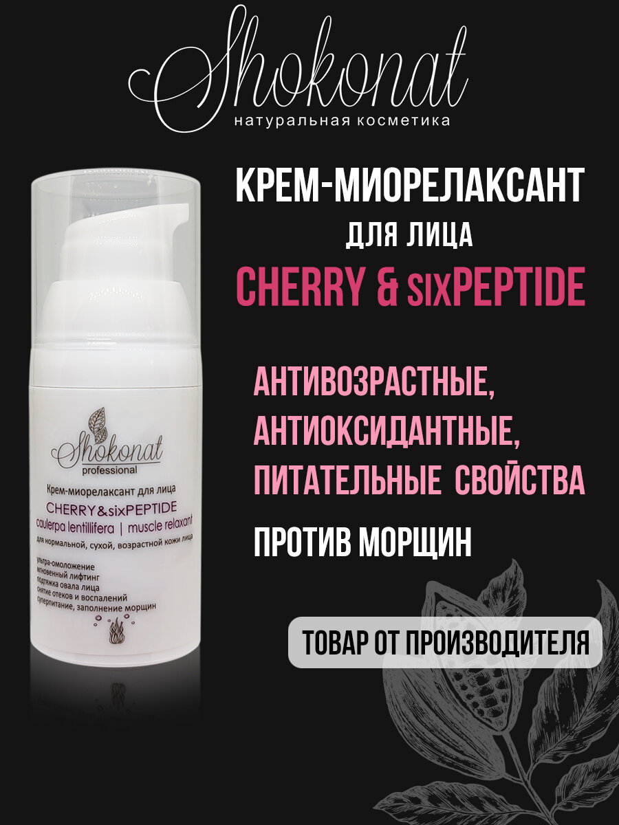Креммиорелаксант для лица CHERRYsixPEPTIDE для нормальной сухой возрастной кожи лица Шоконат 30мл