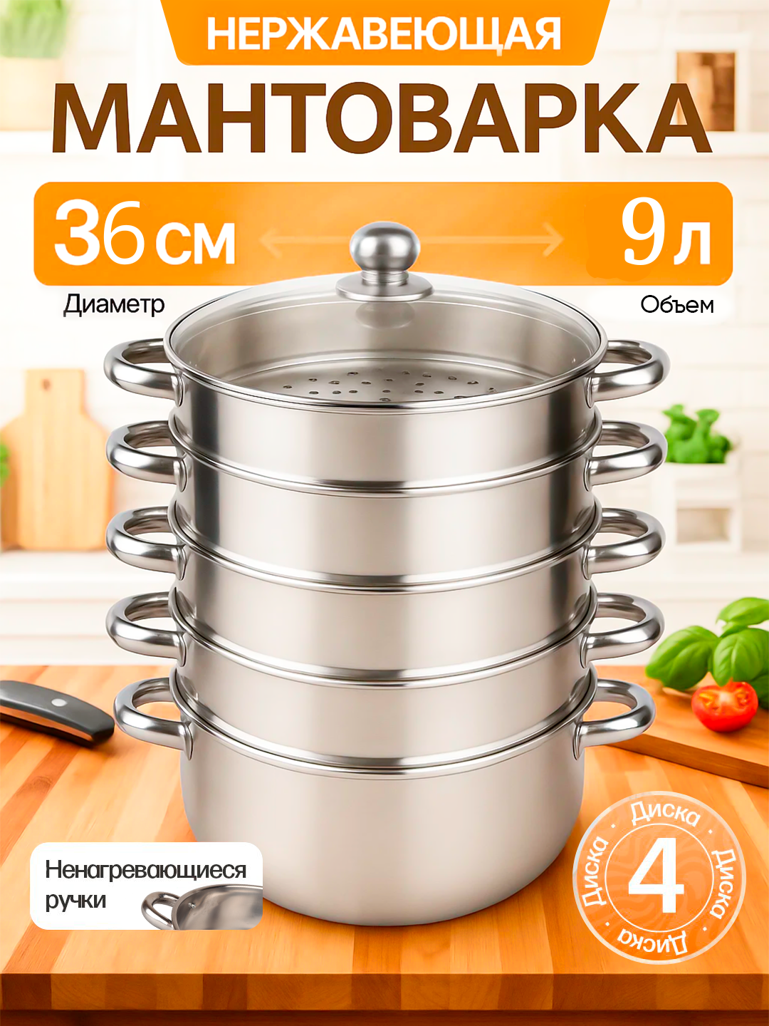 Мантоварка, 4 дисков, из высокопрочной нержавеющей стали 5/7/8/9/10 литров