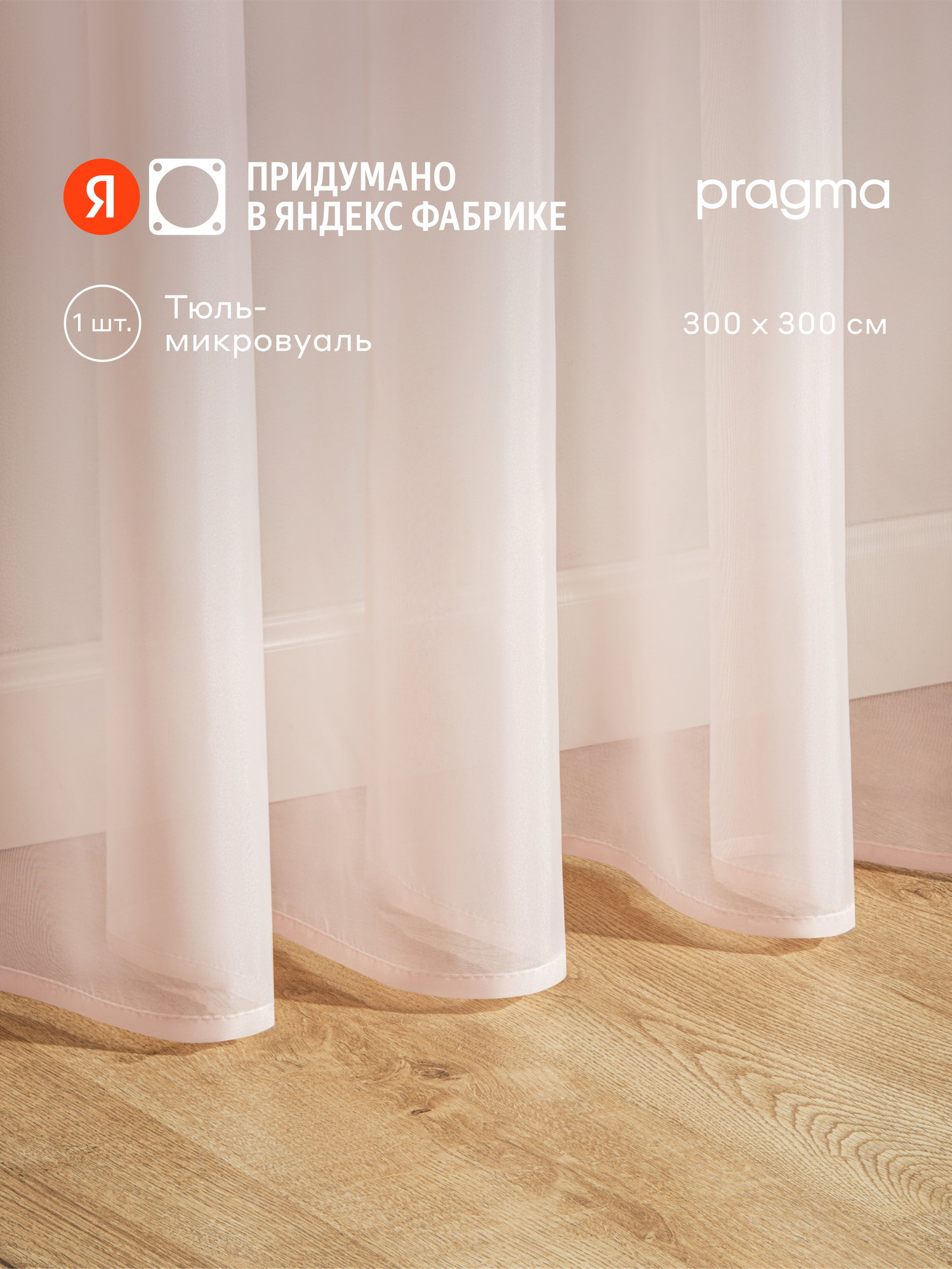 Тюль Pragma Narspi, 300х300 см, 1 шт, крепление на шторную ленту, розовый