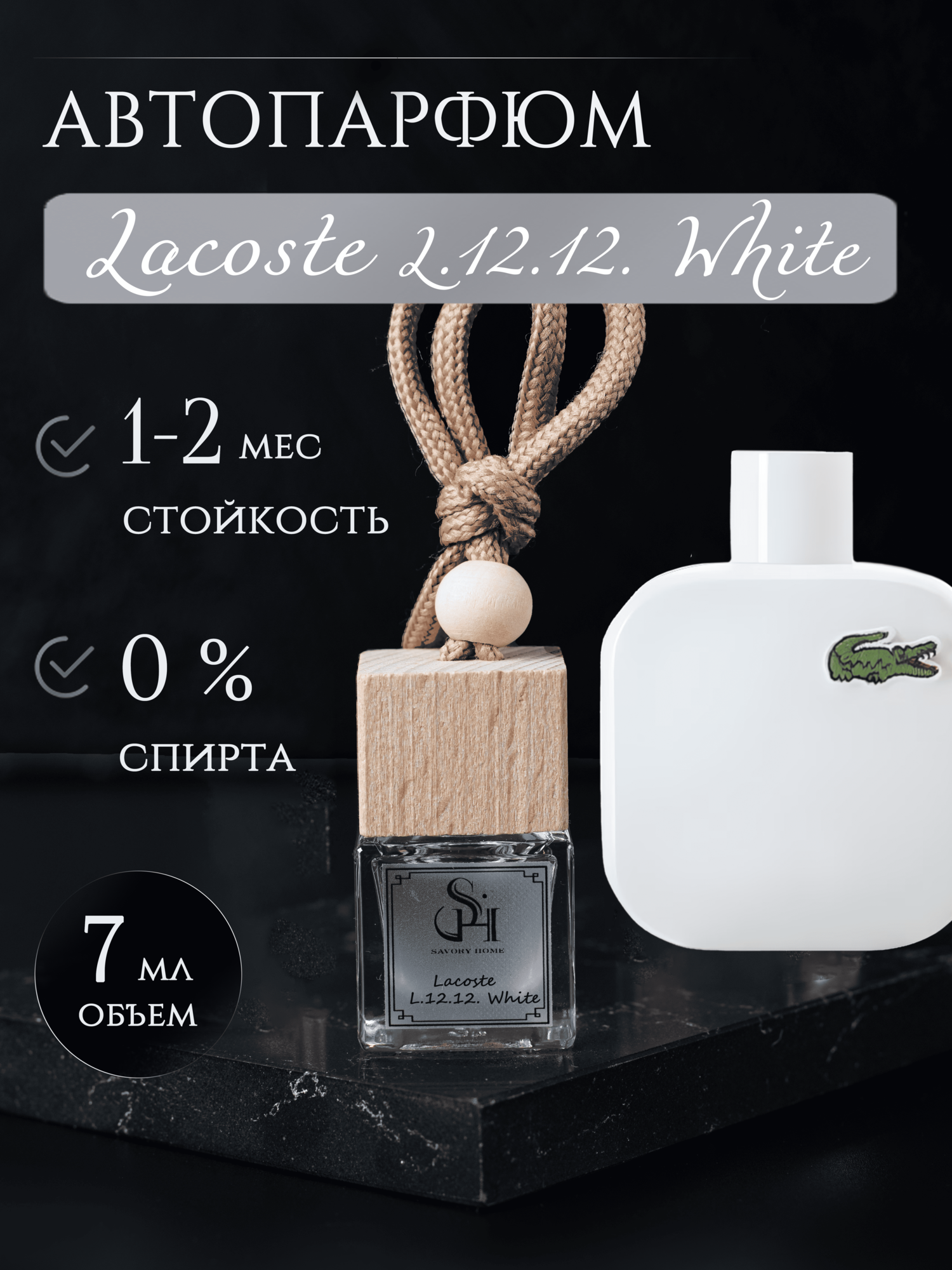 Ароматизатор для автомобиля Savory Home "Lacoste L.12.12. White"