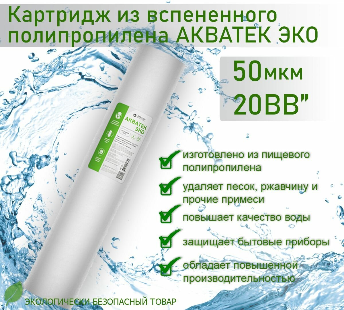 Картридж из вспененного полипропилена АКВАТЕК ЭКО 20  BB для хол воды 50 мкм