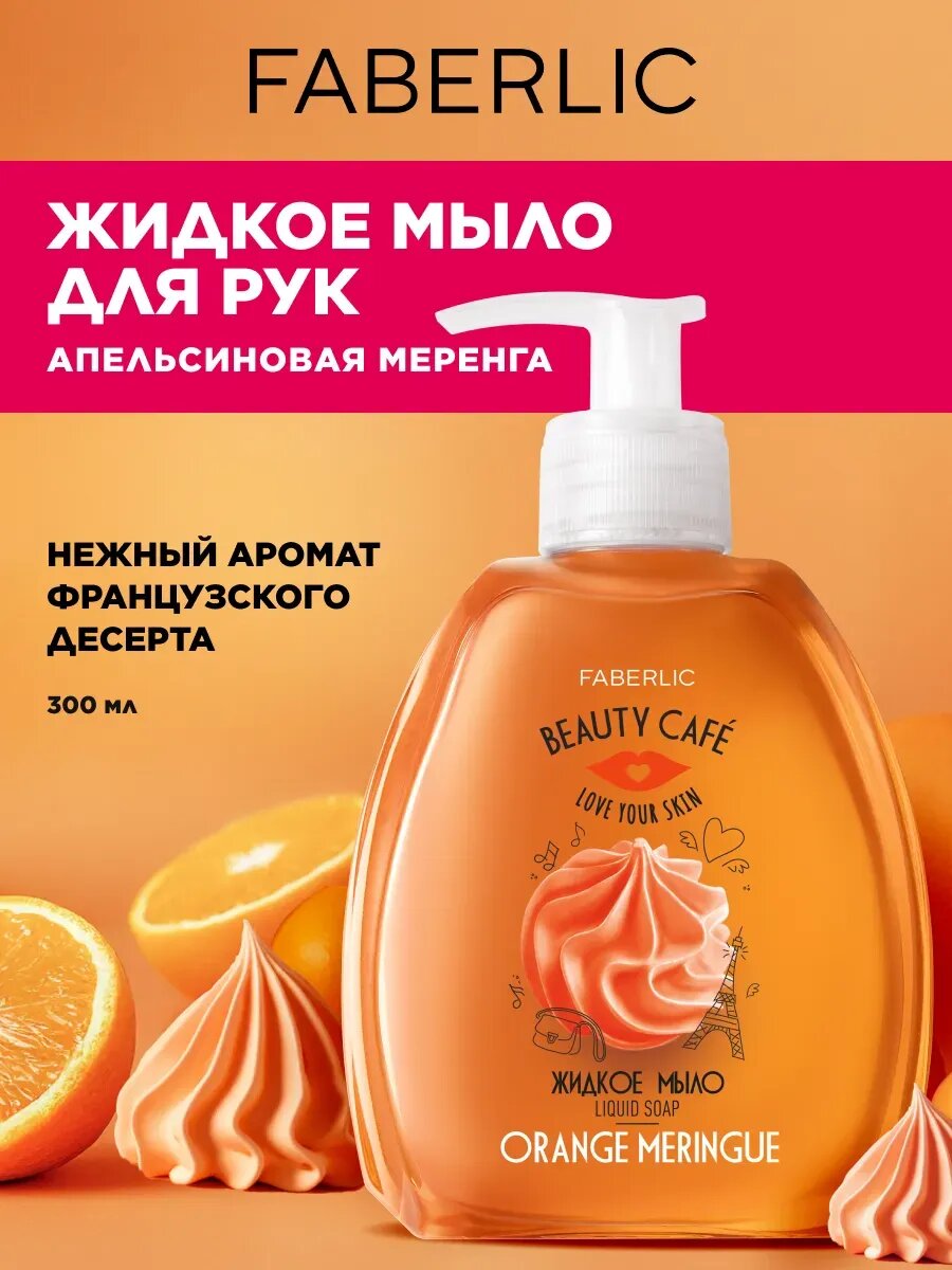 Жидкое мыло "Апельсиновая меренга" Beauty Cafe Faberlic, для рук, аромат клубники, 300 мл.