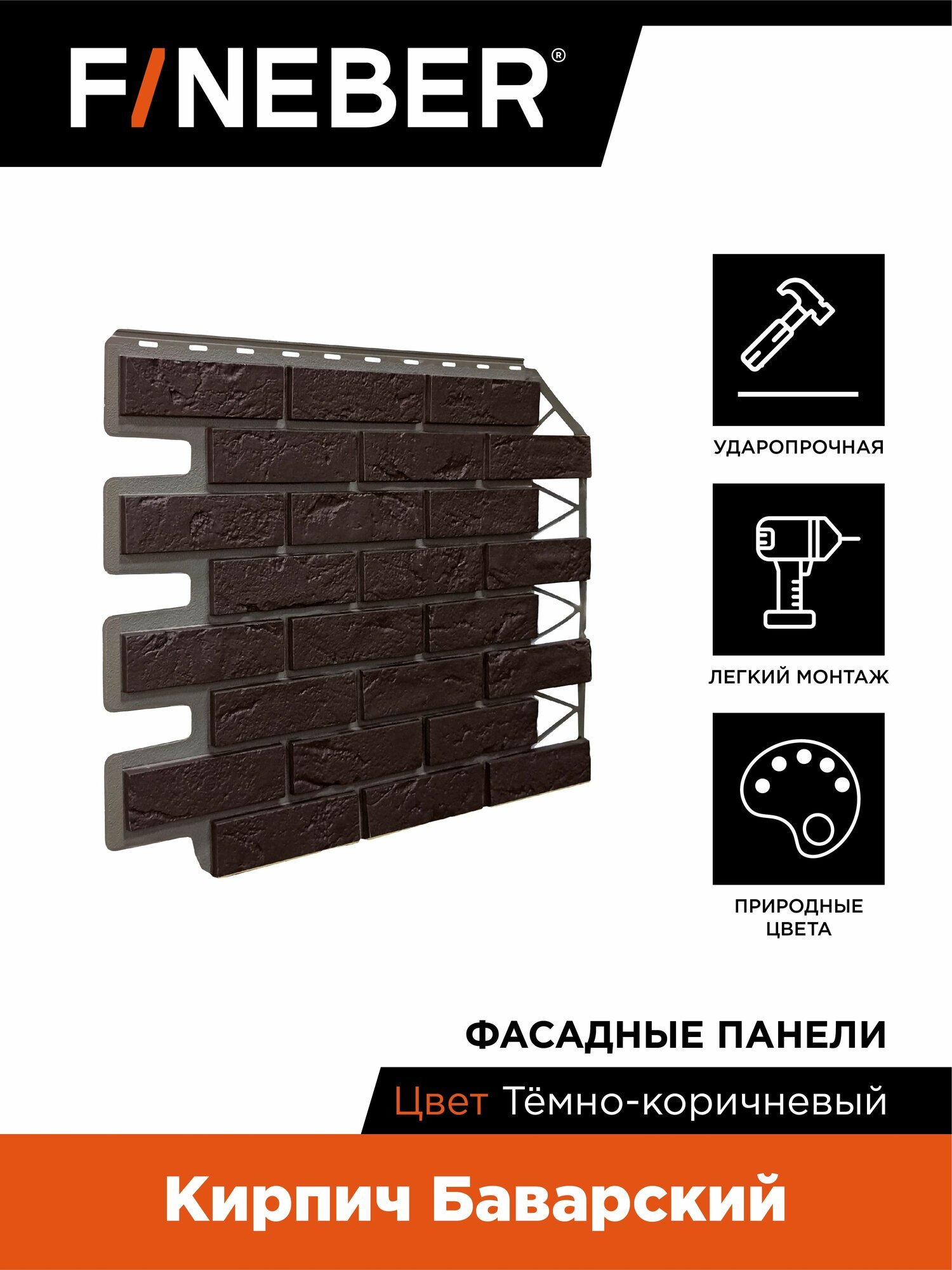 Фасадная панель FINEBER Кирпич Баварский тёмно-коричневый10 шт.
