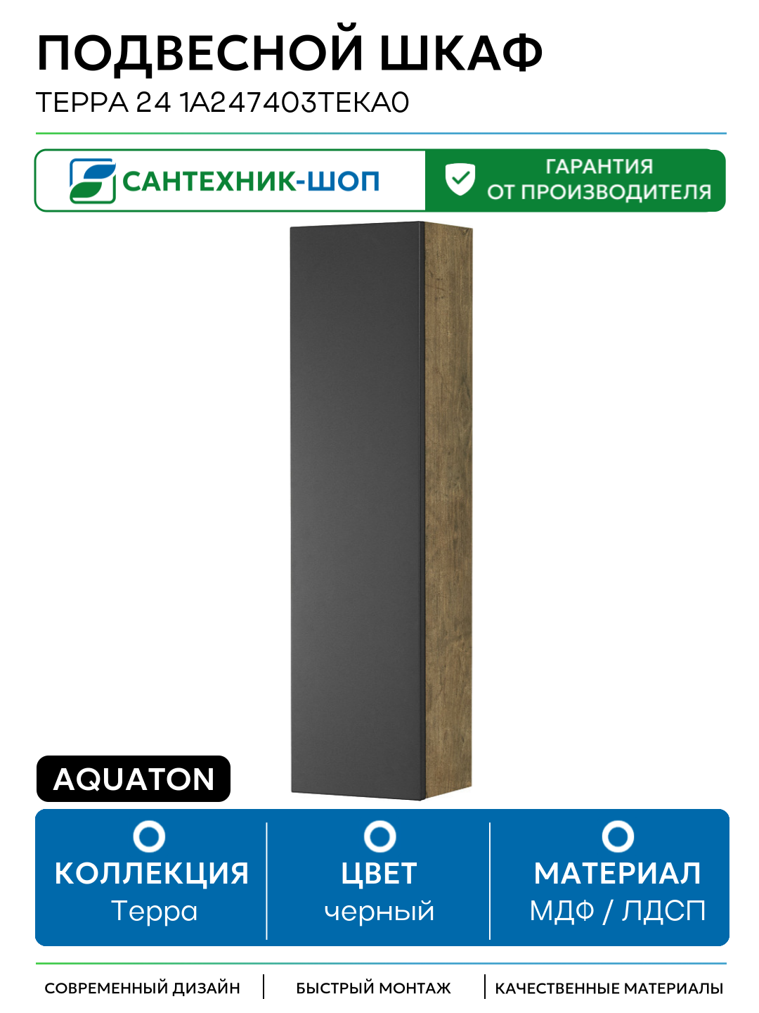 Подвесной шкаф Aquaton Терра 24 1A247403TEKA0 Дуб Кантри Антрацит МДФ / ЛДСП черный с дверками