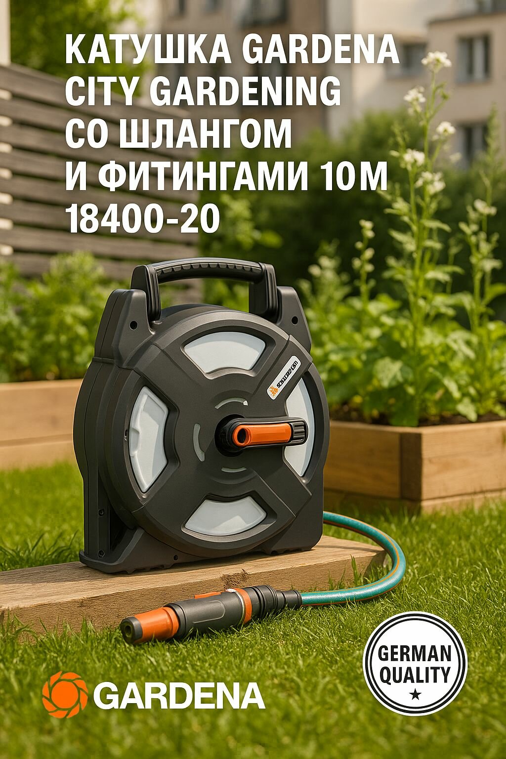 GARDENA Катушка со шлангом 10м City Gardening 18400-20