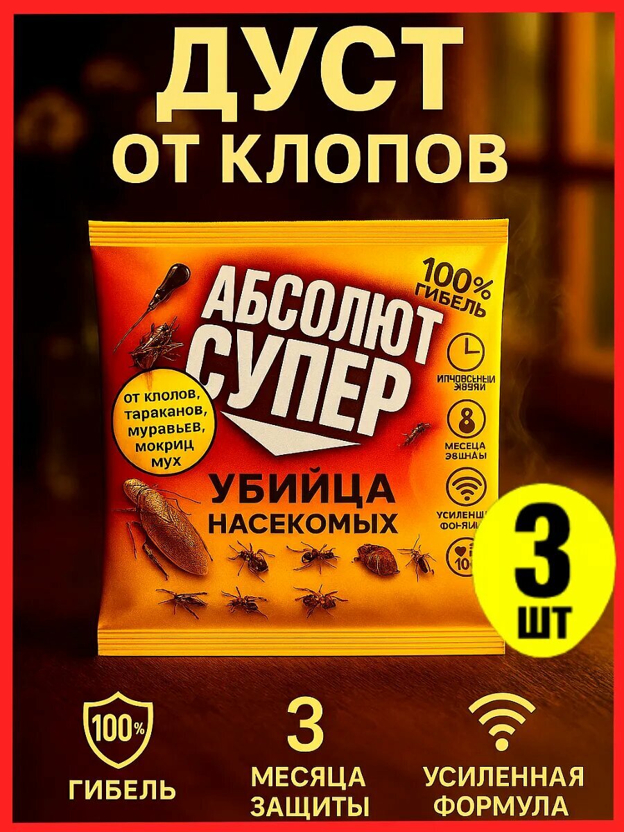 Дуст от клопов
