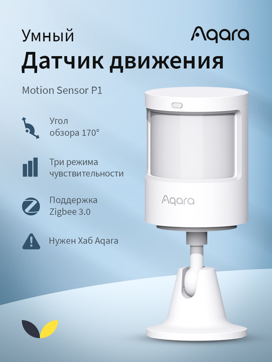 Датчик движения Aqara Motion Sensor P1 Модель: MS-S02 (регион работы - Россия)