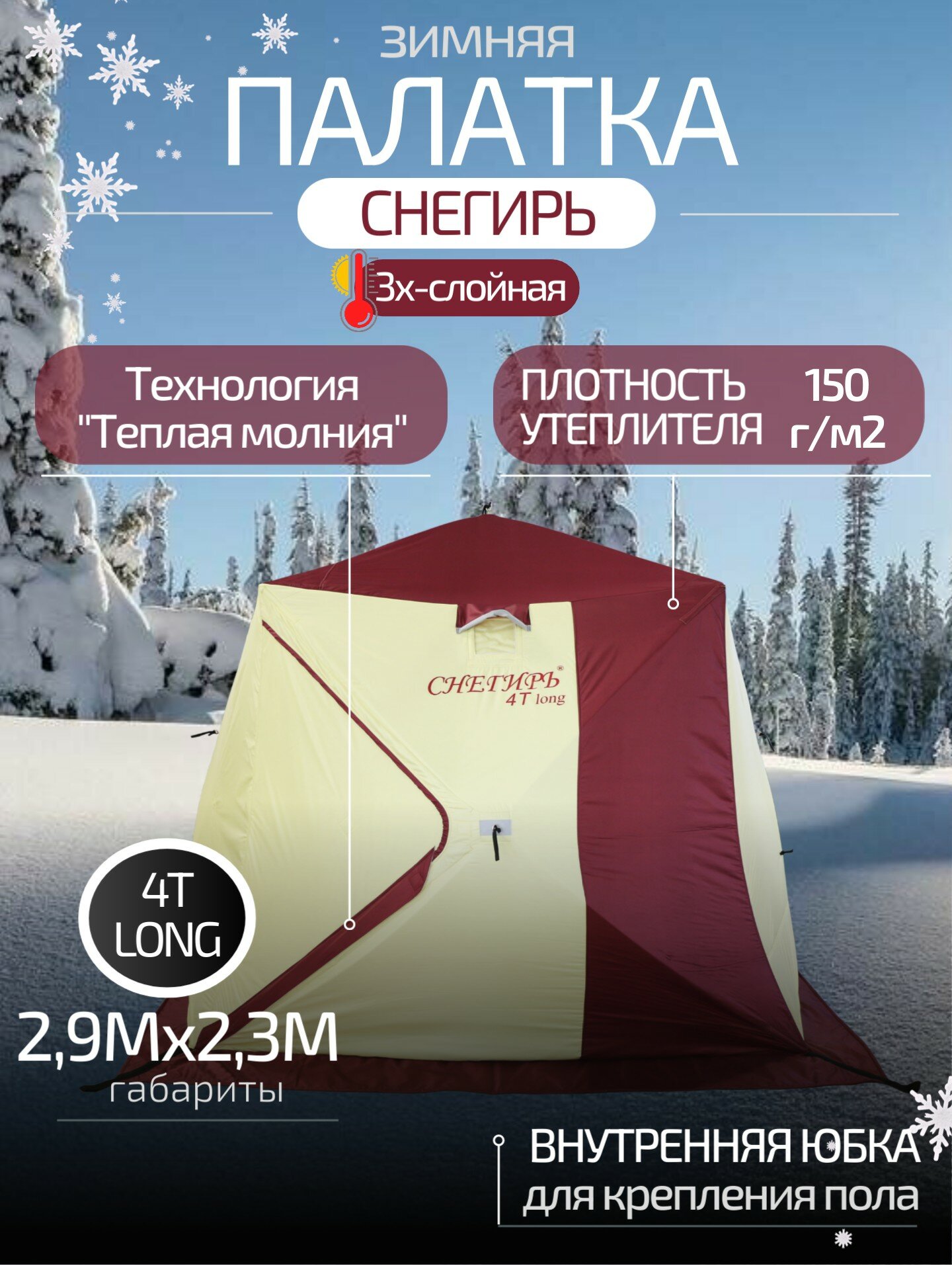 Палатка зимняя 4-местная Снегирь 4T Long для рыбалки, трехслойная