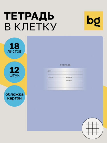 Изображение товара Тетрадь в клетку 18 листов, BG, "Первоклассная", картонная обложка, для школы, 12 штук, сиреневая