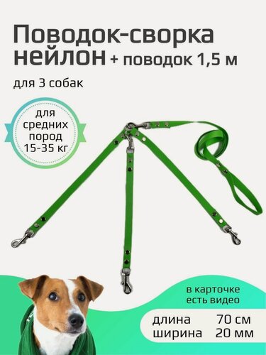 Изображение товара Сворка Хвостатыч для трёх собак нейлон 70 см х 20 мм с поводком 1.5 м (салатовый)
