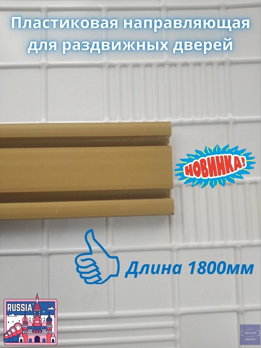 Пластиковая направляющая для раздвижных дверей 1800мм (цвет горчичный)