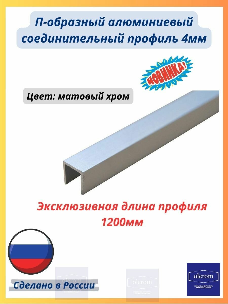 Планка торцевая для стеновой панели и фартука матовый хром 4мм 1200мм