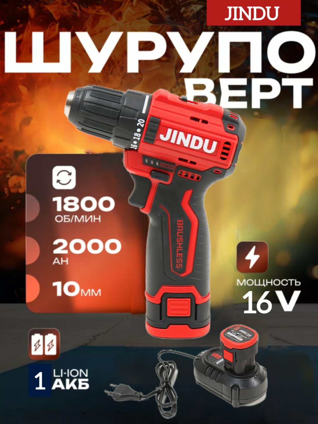 Аккумуляторная дрель-шуруповерт JINDU 12В/16В, бесщеточная, 40 Н·м, 2 скорости, Li-Ion 2000 мА·ч