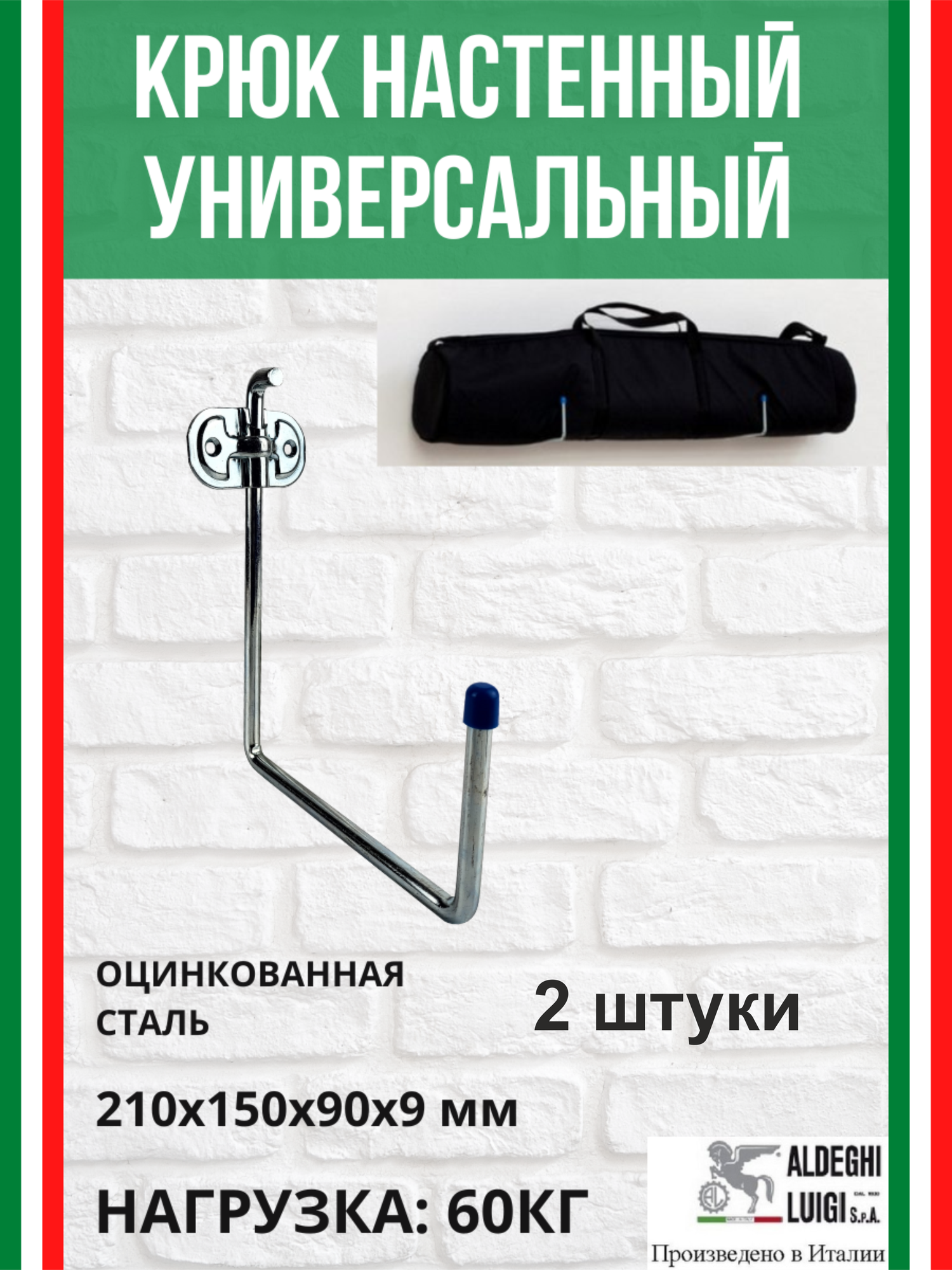 Крюк-держатель универсальный ALDEGHI LUIGI SpA 210х150х90 мм оцинкованный до 60 кг 2 шт