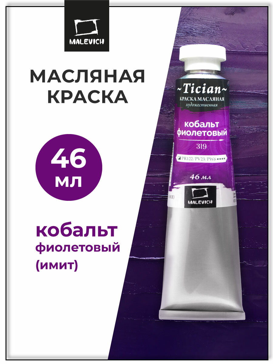 Масляная краска Tician, масло Малевичъ в тубах, Кобальт фиолетовый, 46 мл