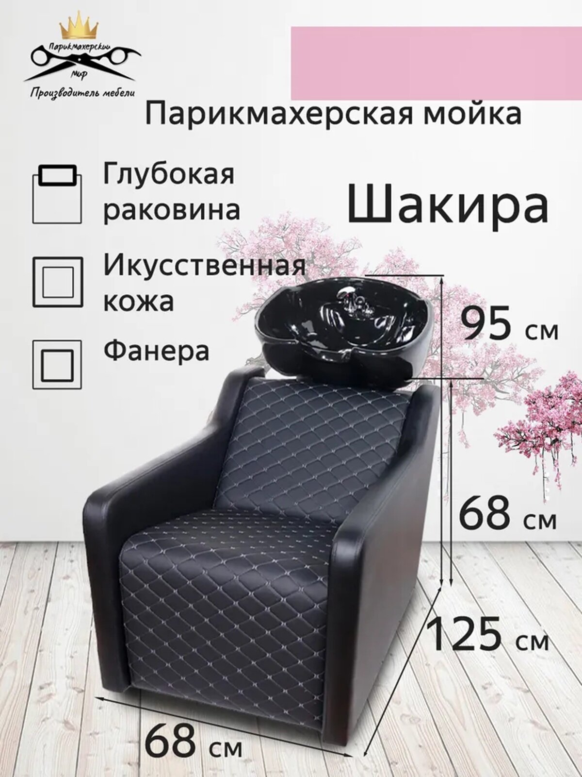 Парикмахерская мойка "Шакира", черная глубокая раковина, серые ромбики