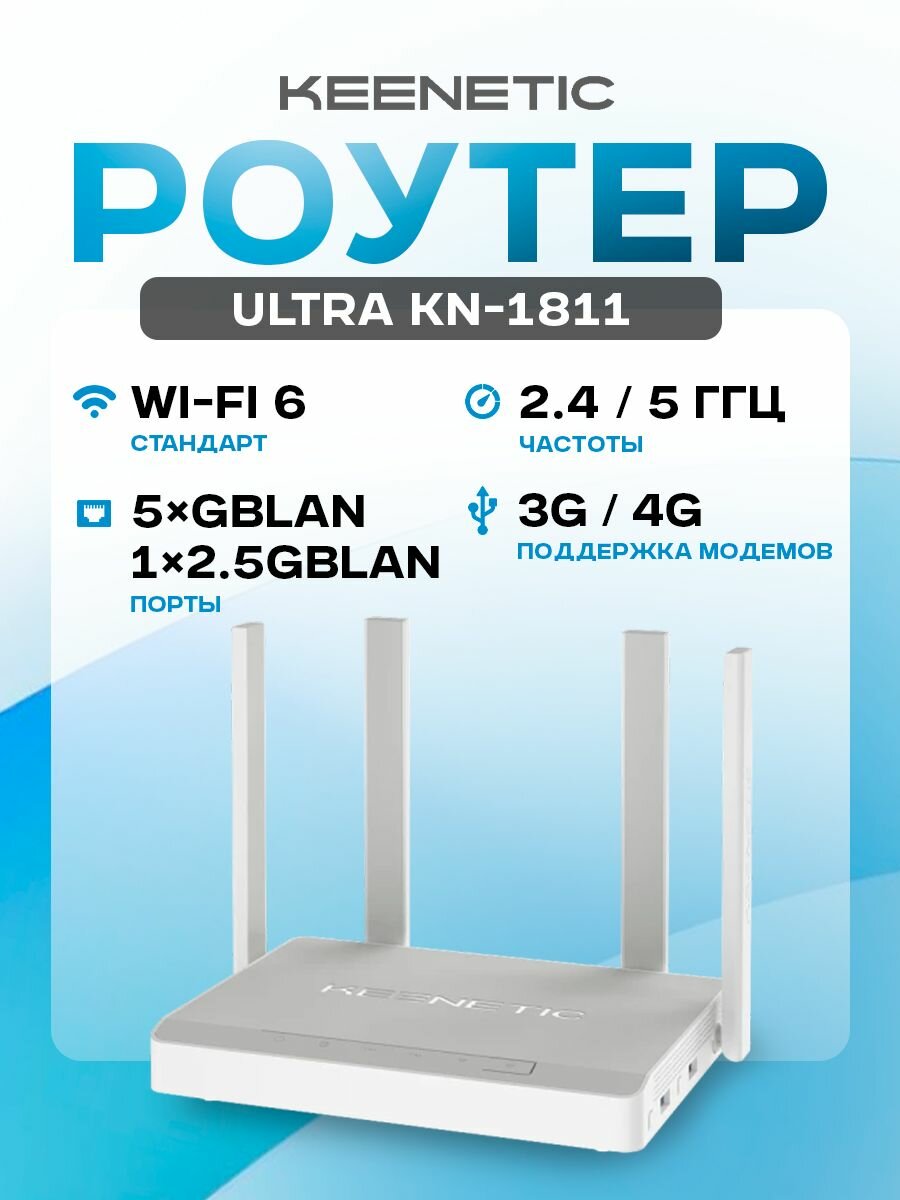 Роутер Keenetic Ultra (KN-1811) 802.11ax 2.4/5ГГц 3202Mbps 5xGbLAN USB