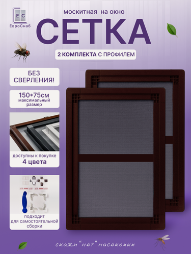 Изображение товара Комплект для самостоятельной сборки Вставной москитной сетки(Коричневая)LONG-2 комплекта