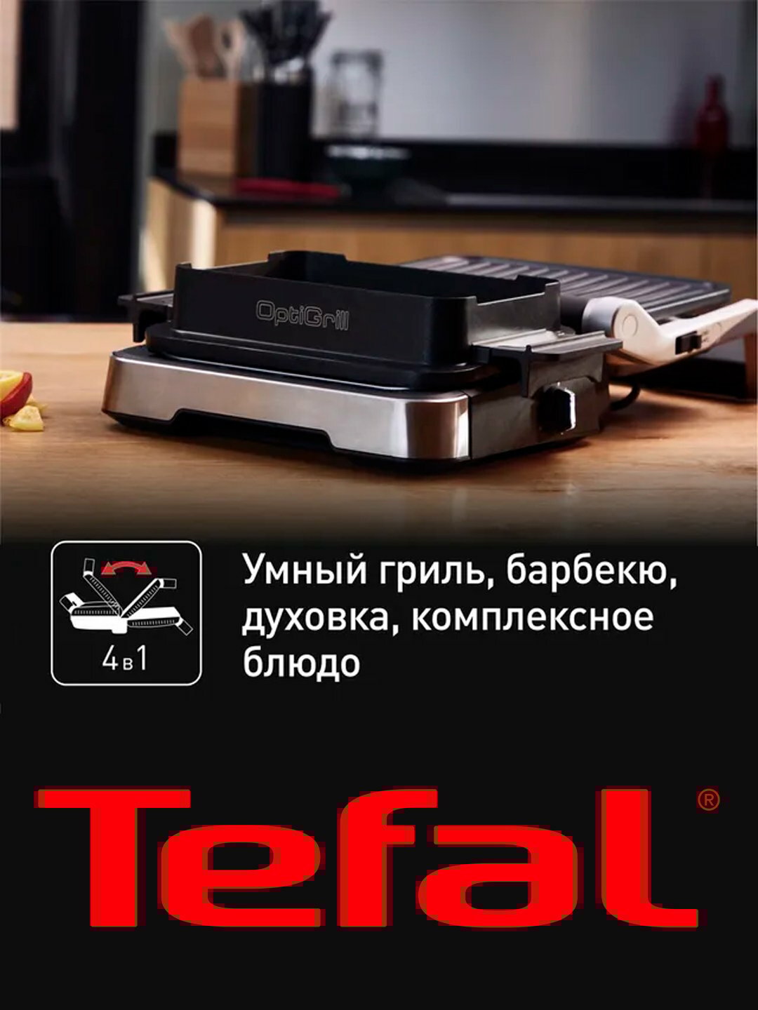 Умный электрогриль Tefal Optigrill 4 in 1 GC774D30 с насадкой для запекания — фото 1