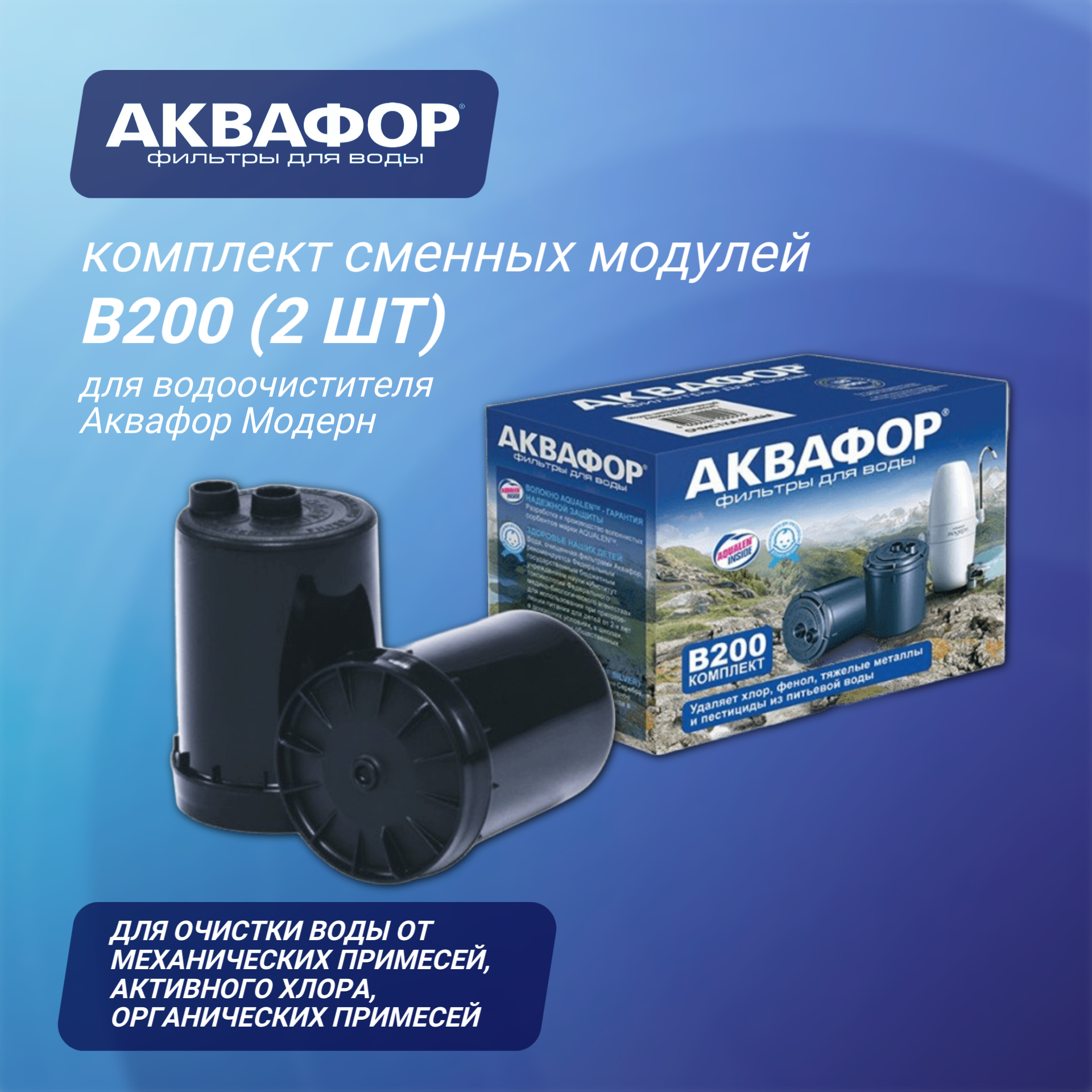 Комплект сменных модулей Аквафор В200 для очистки воды от механических примесей 1 уп 2 шт.