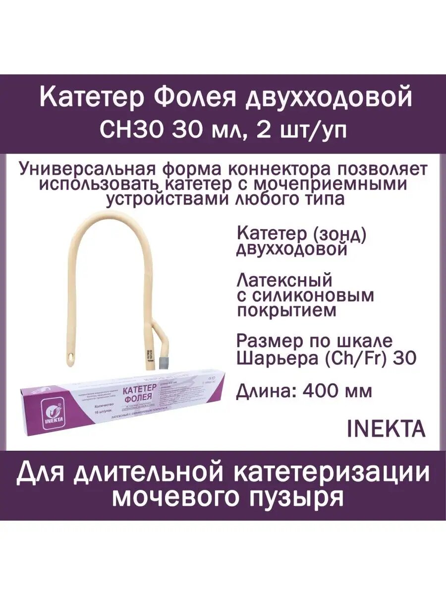 Катетер Фолея 2х INEKTA латексный с силиконовым покрытием CH30 30 мл 2 шт