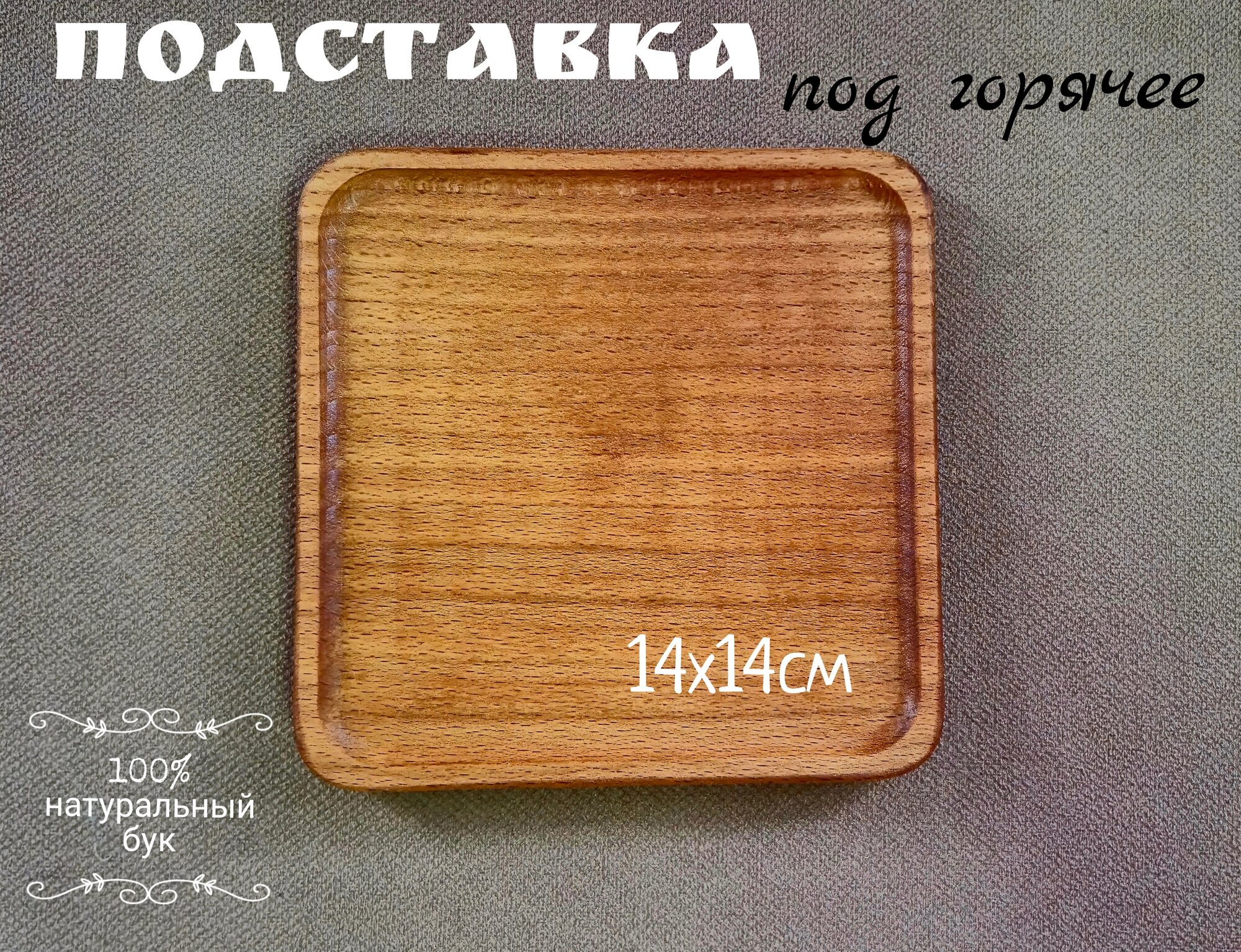 Подставка под горячее квадратная из натурального бука 14х14 см KABARETT
