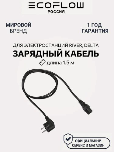 Изображение товара Зарядный кабель переменного тока EcoFlow, черный, размер 1,5 м