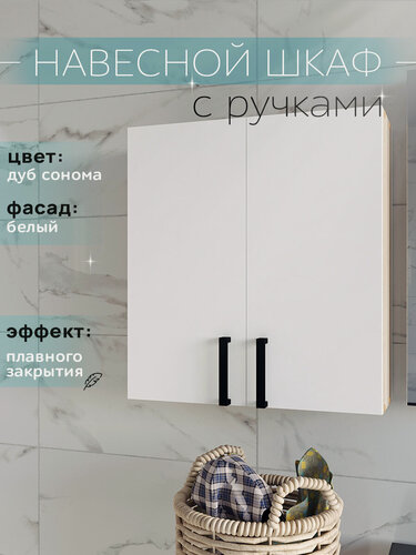 Изображение товара Шкаф навесной с ручками и полками дуб сонома с белыми фасадами 50 см для ванной с доводчиками