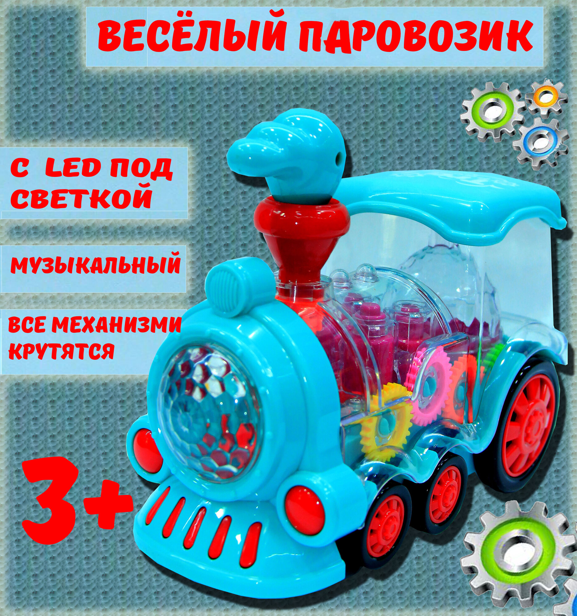 Паровоз "Весёлый", с LED-подсветкой, музыка, звуковой эффект