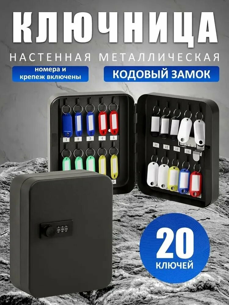 Ключница настенная "Большой Сейф / Шкаф с 3-значным кодовым замком для хранения ключей. Крепление и бирки в комплекте. изготовлен из высококачественной стали Д 20 см" с 20 крюч, 1 шт