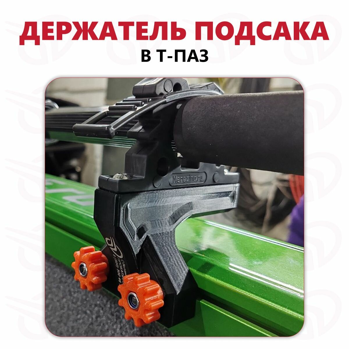 Держатель подсака в Т-ПАЗ , Прокатись. ру (2 шт), черный