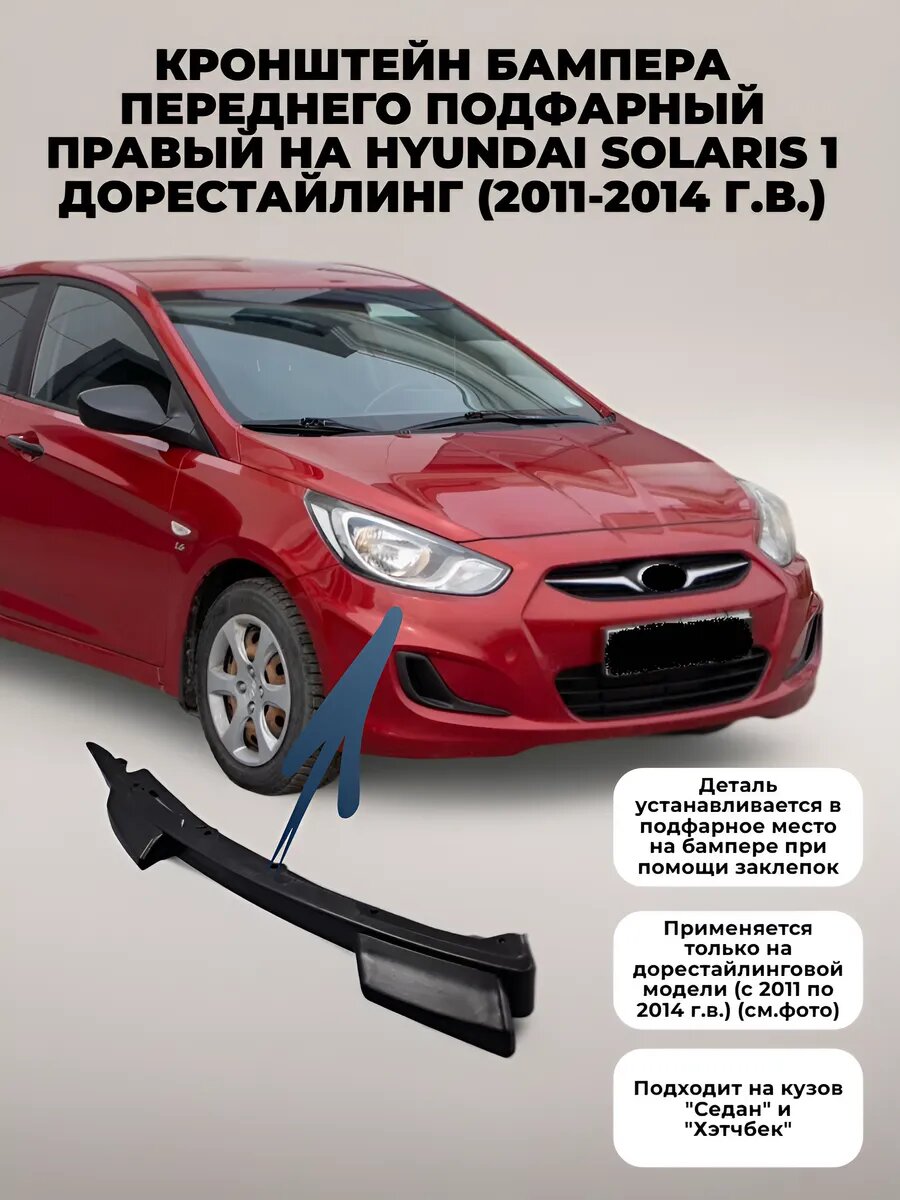 Кронштейн бампера подфарный правый на Hyundai Solaris 1 (2011 - 2014 г. в. )