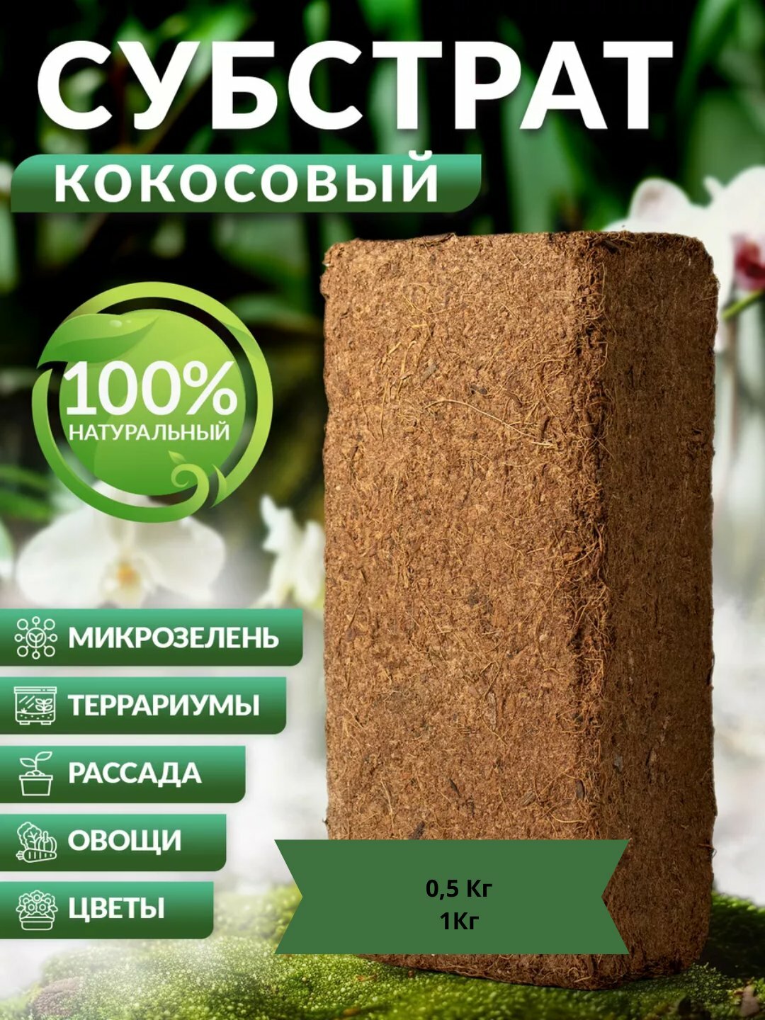Кокосовый торф в брикетах , 500 г, универсальный, для выращивания растений, без химических добавок.