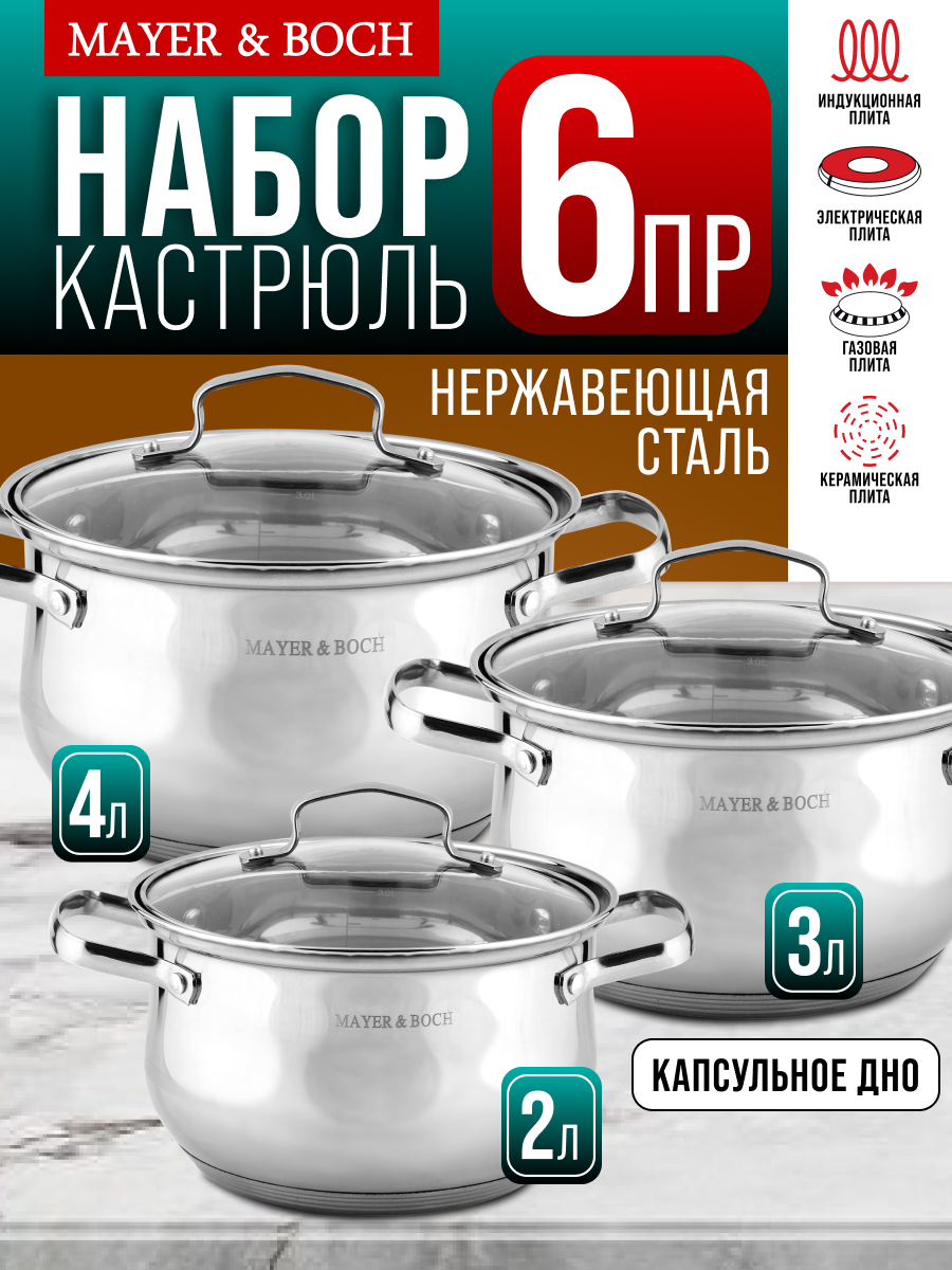 Набор кастрюль из нержавеющей стали с крышками MAYER&BOCH 40456