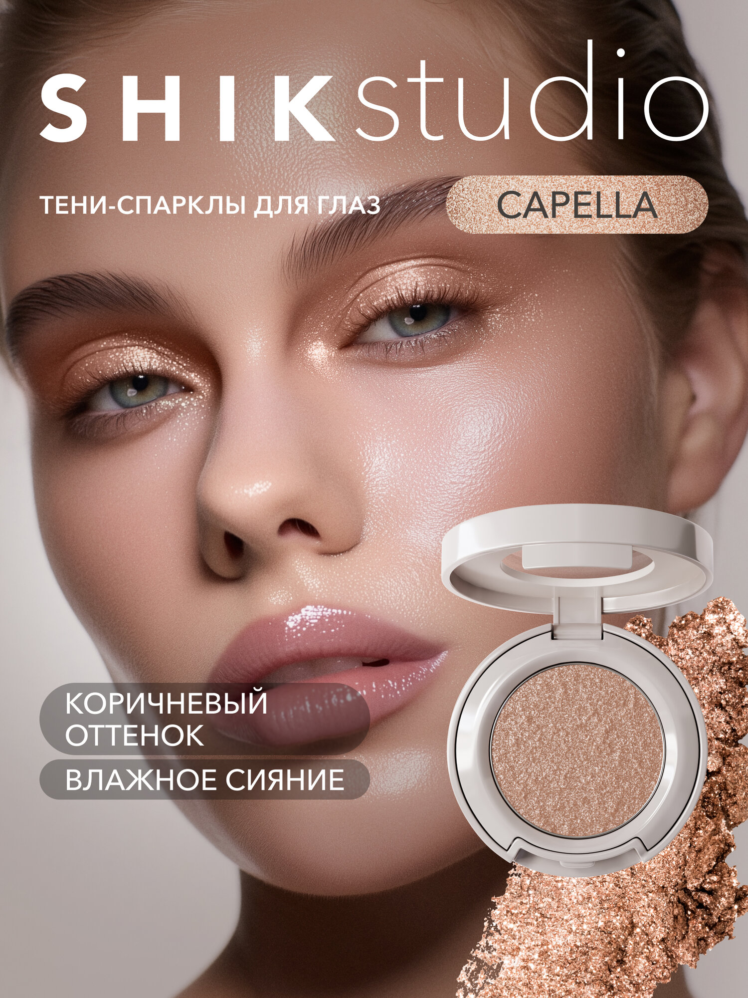 Тени спаркл для век блестящие SHIKstudio. Single Eyeshadow Capella