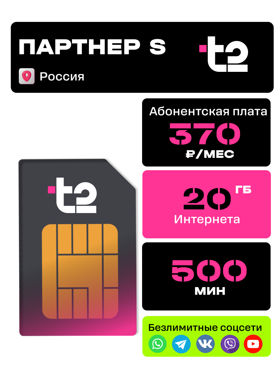 Сим карта Т2 для планшета и смартфона, 370р/мес