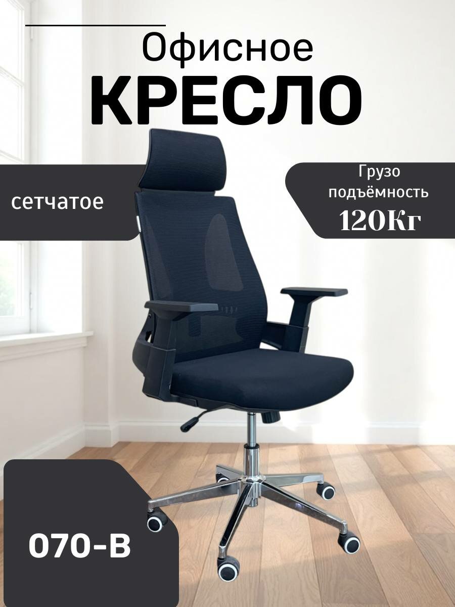 Идеальное, удобное и красивое кресло для дома и работы Model 070-B Black