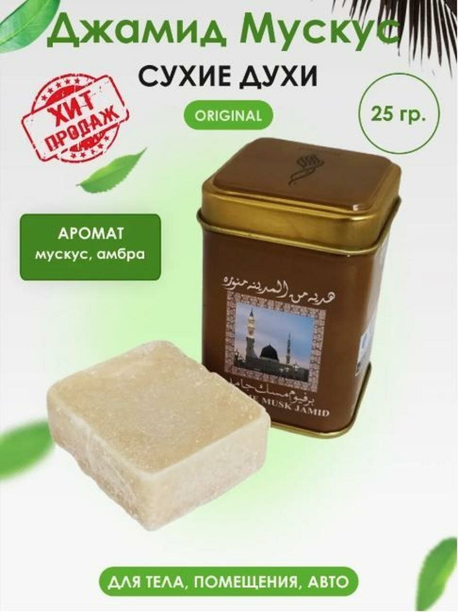 Сухие духи He-Man "Мускус Джамид", унисекс, в жестяной банке, 25 г