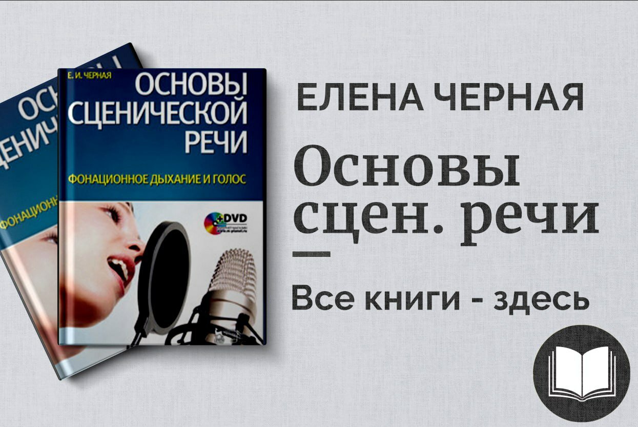 Основы сценической речи – Учебник по технике речи и ораторскому мастерству | Елена Черная