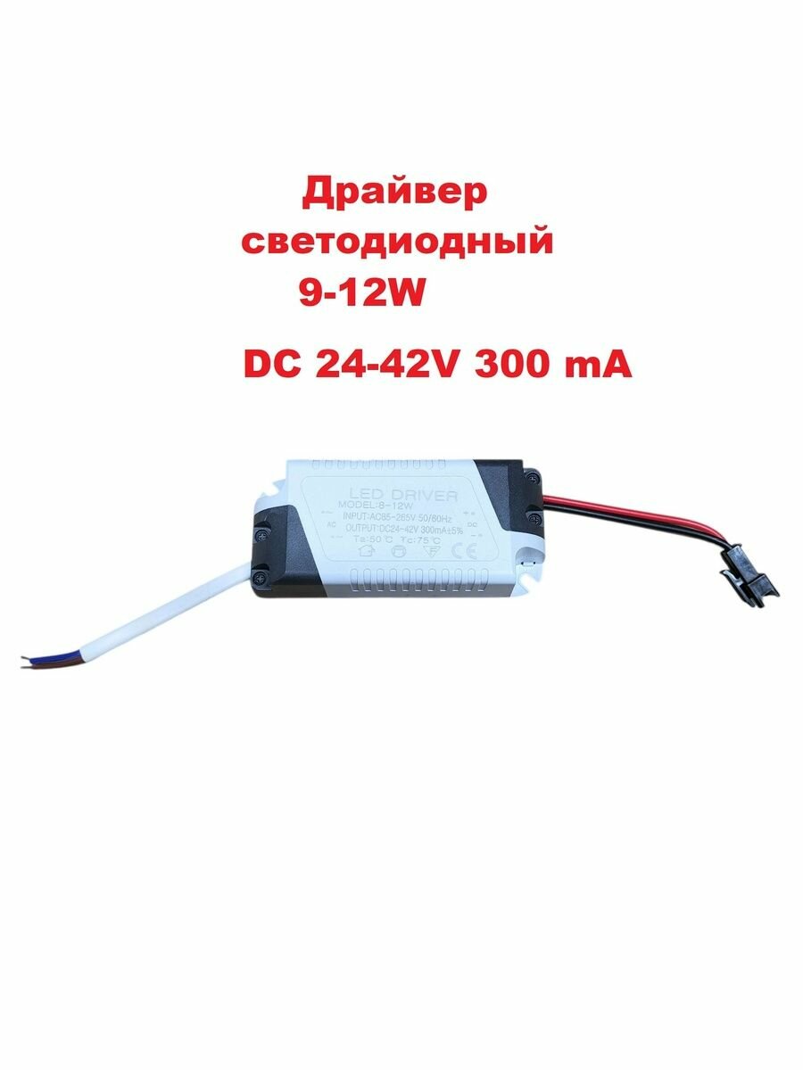 Светодиодный драйвер Led Driver: 8-12W DC24-42V 300mA