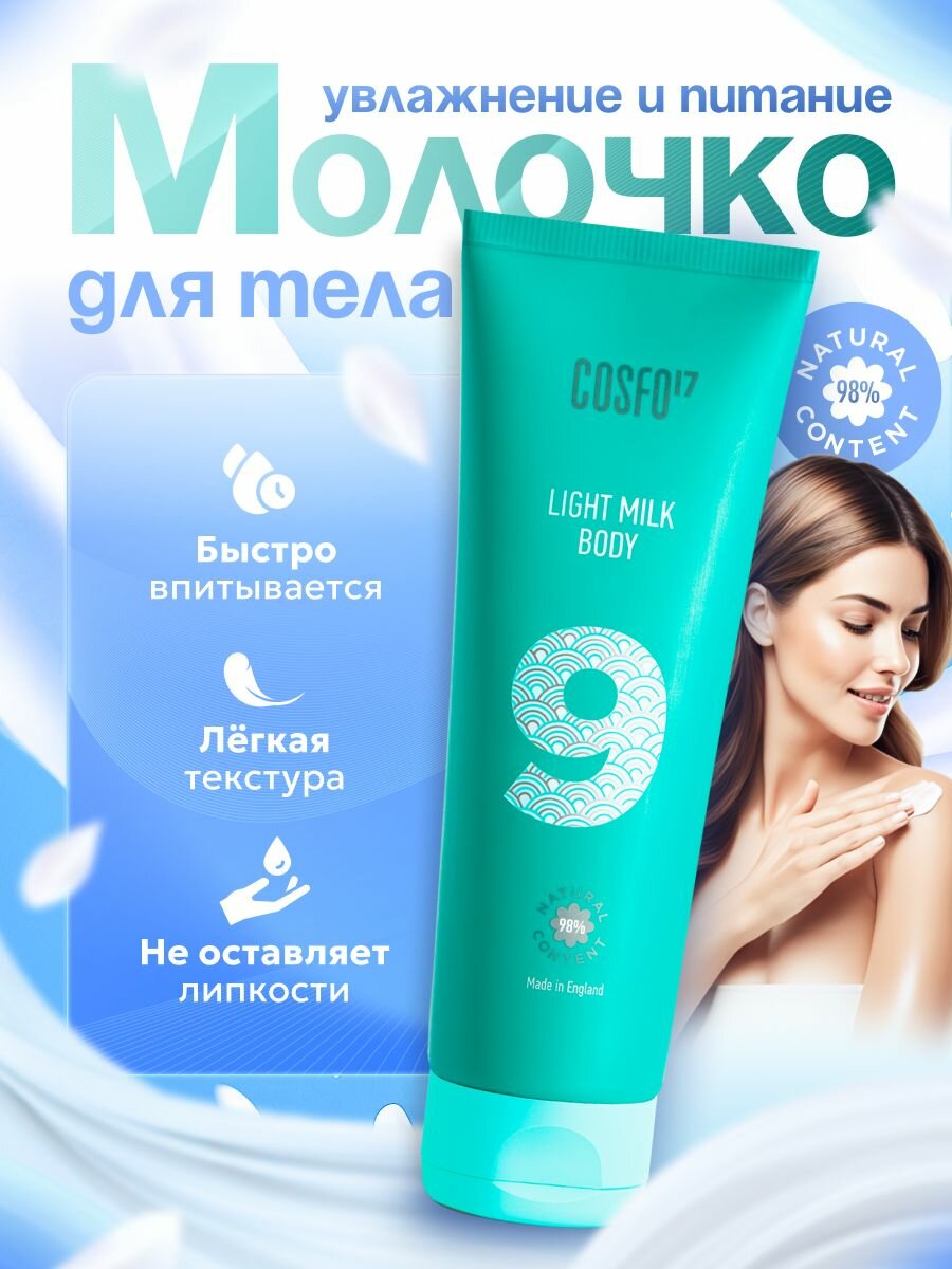 COSFO 17 натуральное молочко для тела 250 мл
